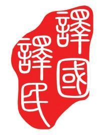 譯國(guó)譯民 專業(yè)章程翻譯與會(huì)議服務(wù)，助力南京企業(yè)國(guó)際化
