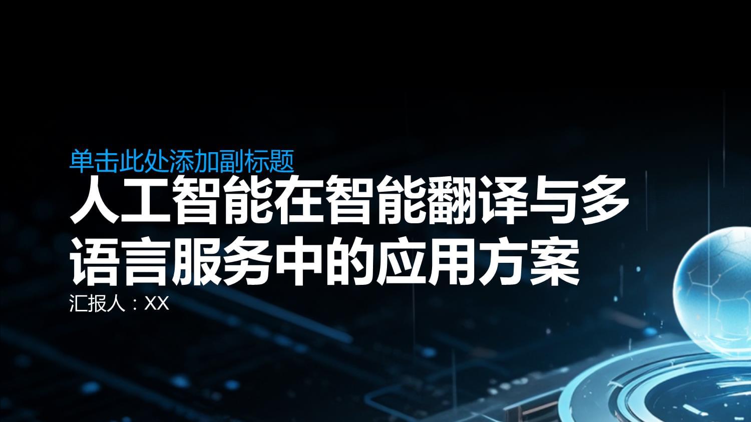 人工智能在智能翻譯與多語言服務(wù)中的應(yīng)用方案 以會(huì)議服務(wù)為例